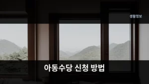 2026년, 아동수당 신청 방법 완벽 가이드로 놓치는 혜택 없기