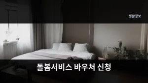 현명하게 준비하는 돌봄서비스 바우처 신청 A to Z 가이드