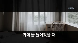귀에 물 들어갔을 때 대처법, 귓속 습기 걱정 끝내는 방법