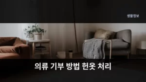 버릴 헌옷, 제대로 알뜰하게 의류 기부 방법과 헌옷 처리하는 법 총정리