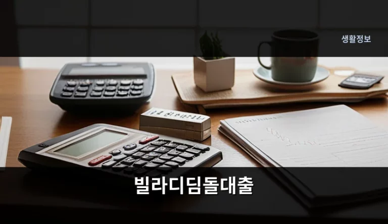 빌라디딤돌대출 조건 신청방법 및 주의사항 정리