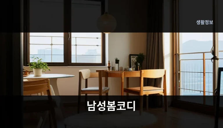 세련된 남성봄코디 스타일링과 상황별 옷차림 가이드