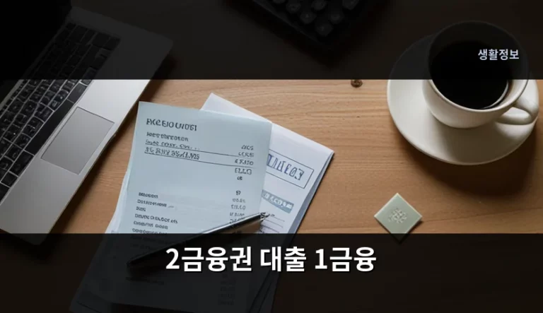 2금융권 대출 1금융 차이점과 효율적인 이용 방법
