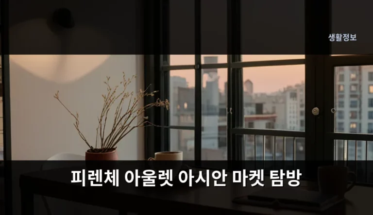 피렌체 아울렛 아시안 마켓 탐방 가이드와 쇼핑 주의사항