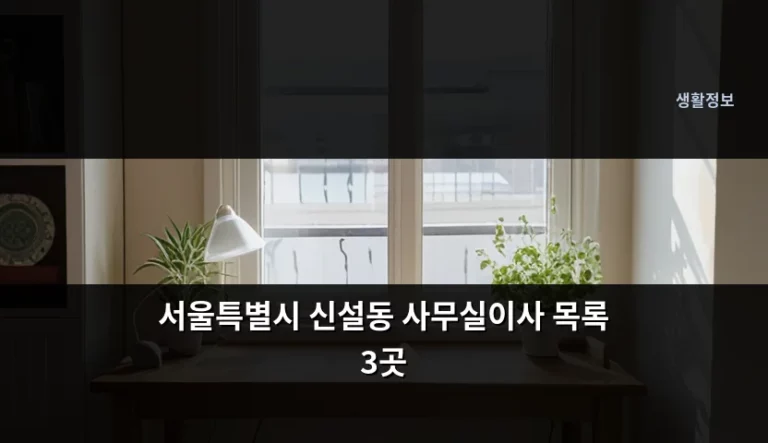 서울특별시 신설동 사무실이사 목록 3곳 및 이전 가이드