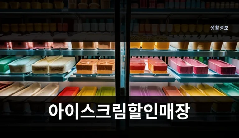 편의점과 아이스크림할인매장 차이, 합리적 선택의 기준