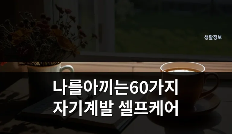셀프케어를 비싼 소비라고 믿었다가 놓치는 것들