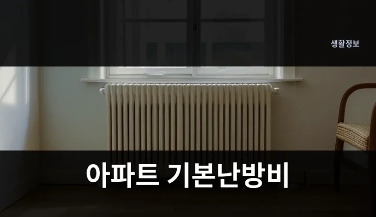 아파트 기본난방비 고지서에서 확인해야 할 3가지