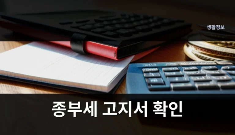 재산세와 종부세 차이, 고지서 수령 전 무엇을 구분할까