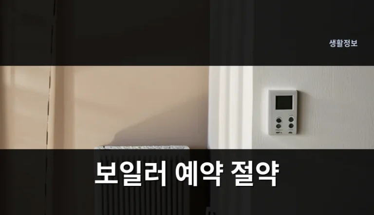 보일러 예약 절약 방법이 궁금해 가스비 고지서를 보고 놀랐을 때