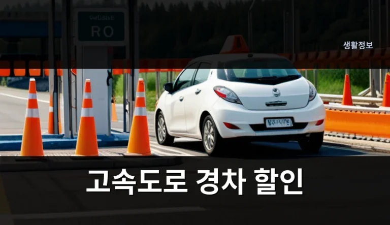 경차와 소형차 통행료 차이, 할인 기준은 어떻게 갈릴까