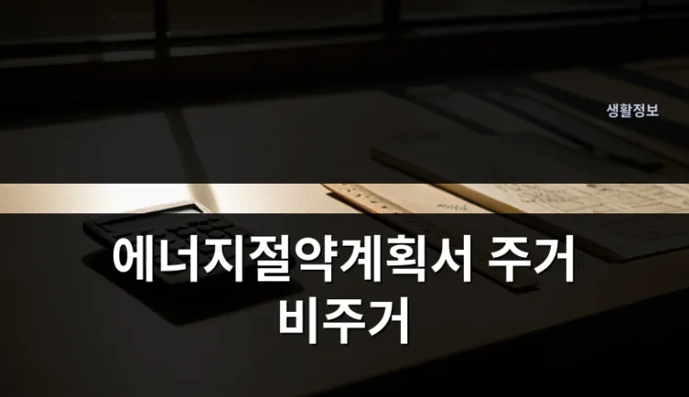 에너지절약계획서 주거 비주거 구분 시 확인될 3가지