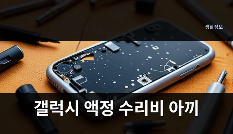 갤럭시 액정 수리비 아끼 공식 센터와 사설 업체 차이